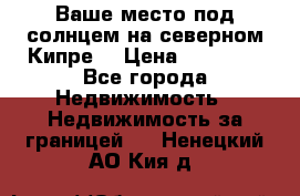 Ваше место под солнцем на северном Кипре. › Цена ­ 58 000 - Все города Недвижимость » Недвижимость за границей   . Ненецкий АО,Кия д.